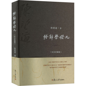 修辞学发凡(纪念珍藏版)