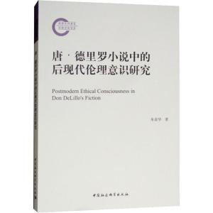 正版新书]唐·德里罗小说中的后现代伦理意识研究朱荣华978752032