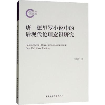 正版新书]唐·德里罗小说中的后现代伦理意识研究朱荣华978752032