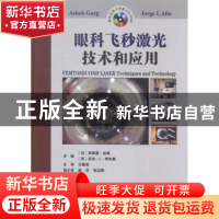 正版 眼科飞秒激光技术和应用 (印)Ashok Garg(阿斯霍·加格)等 天