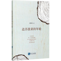 [M]达吾孜亚的年轮-9787513049351