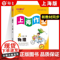 钟书金牌上海作业物理8年级八年级下钟书正版辅导书第二学期下册上海地区教辅中学教辅读物课外资料书课后练习