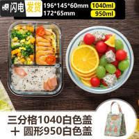 三维工匠分隔微波炉专用便当餐盒碗上班族分格保鲜密封玻璃饭盒套装 三分格1040白色+圆形950白色+森系包