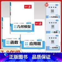 [7-9年级适用]初中数学函数+应用题+几何模型 初中通用 [正版]2024版初中数学计算题满分训练国一八年级九年级中考