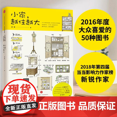 [ 正版书籍]小家越住越大1 逯薇著 收纳整理布局改善2016年度大众喜爱的50种图书这样装修不后悔 租房家居收纳指南