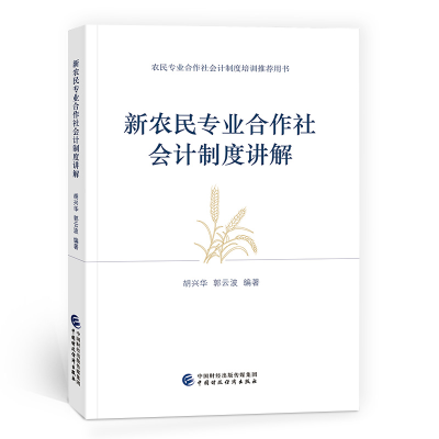 正版新书]新农民专业合作社会计制度讲解胡兴华,郭云波97875223
