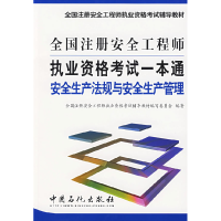 正版新书]全国注册安全工程师执业资格考试一本通.安全生产法规