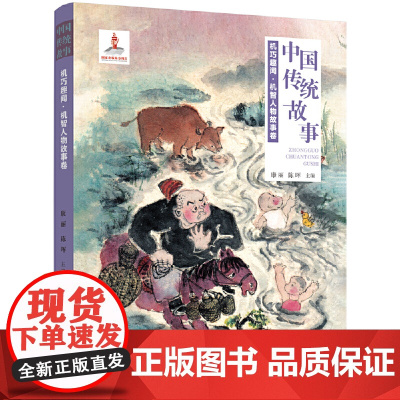 中国传统故事系列 机巧趣闻:机智人物故事卷