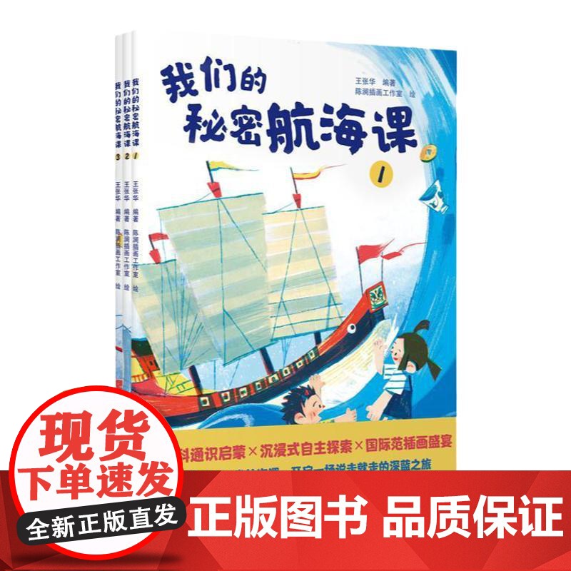 我们的秘密航海课王张华著中国科学院汪品先褚君浩院士人文科学艺术图画书地理海洋生态历史知识学习小学生儿童读物上海教育出版社