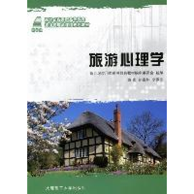 正版新书]旅游心理学孙喜林 李振东9787561161920