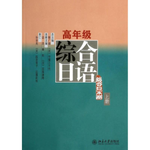 [M]高年级综合日语-9787301236451