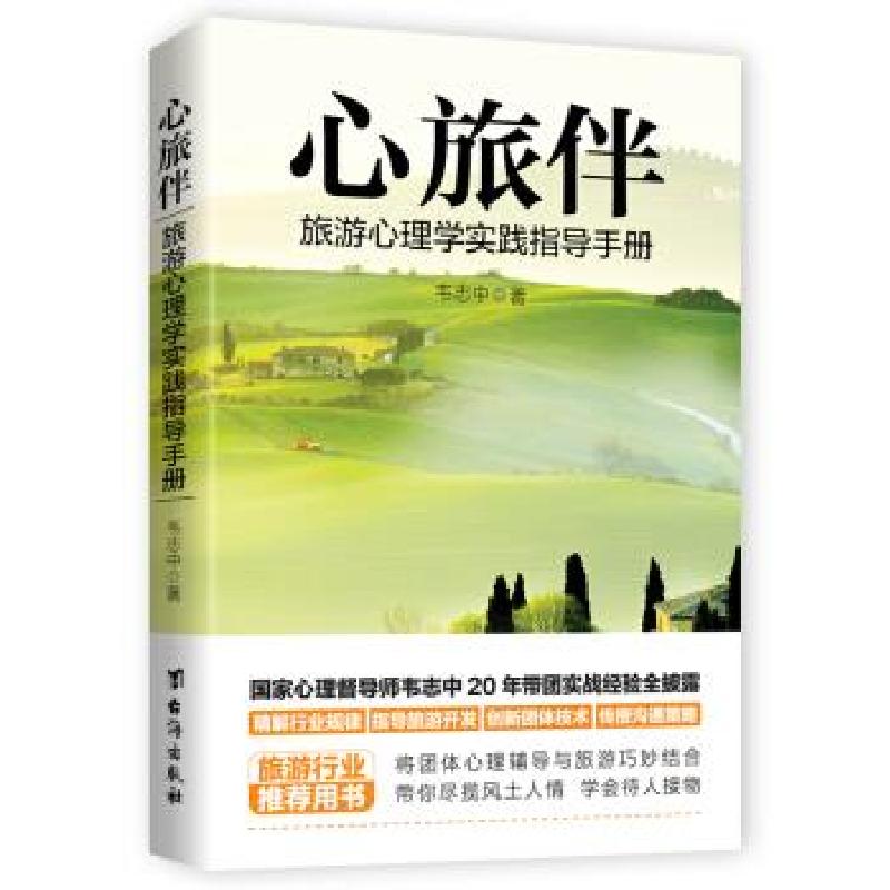 正版新书]心旅伴:旅游心理学实践指导手册韦志中著9787516825242