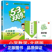 1本:[数学] 北师版 浙江适用 (金华丽水衢州) 五年级上 [正版]浙江适用 53天天练人教版小学一二三四五六年级上册