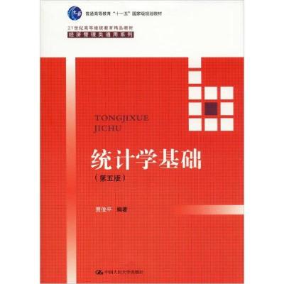 正版新书]统计学基础(第5版)贾俊平9787300277646