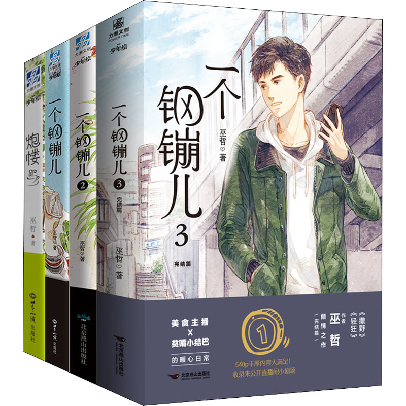 一个钢镚儿1-3 炮楼(全4册) 巫哲 著 文学 文轩网