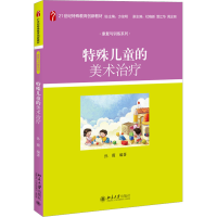 [M]特殊儿童的美术治疗-9787301188965