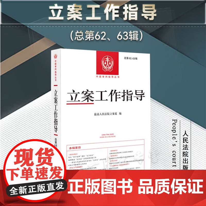 正版 立案工作指导(总第62、63辑)人民法院出版社 9787510939365