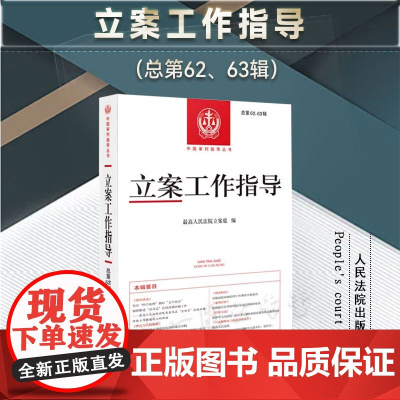 正版 立案工作指导(总第62、63辑)人民法院出版社 9787510939365