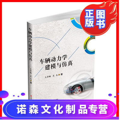 诺森文化-车辆动力学建模与仿真王孝鹏吴龙ADAMS彩图版含仿真模型资源包