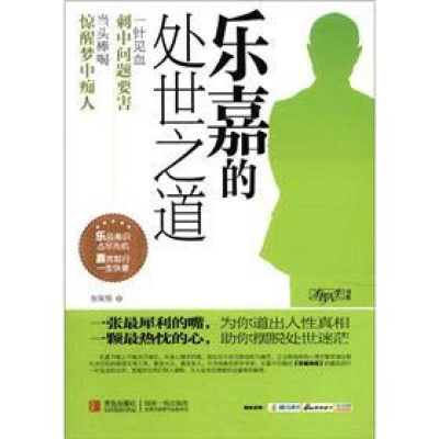 正版新书]乐嘉的处世之道张笑恒9787543679061