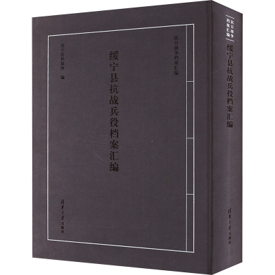 正版新书]绥宁县抗战兵役档案汇编 抗日战争档案汇编绥宁县档案