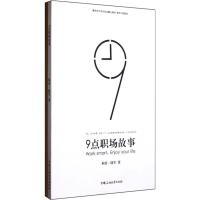正版新书]9点职场故事和者·晓军9787563630936