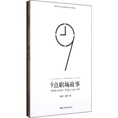 正版新书]9点职场故事和者·晓军9787563630936