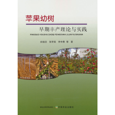 正版新书]苹果幼树早期丰产理论与实践徐继忠 等 著978710929307