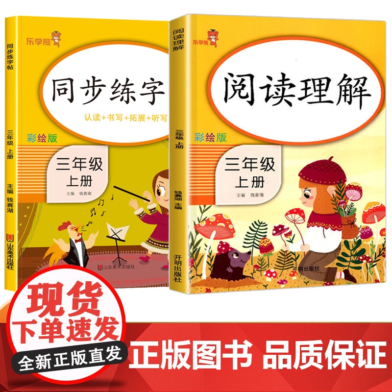 三年级上册 同步练字帖+阅读理解 全2册