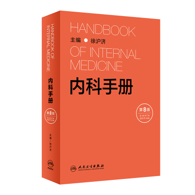 醉染图书内科手册(第8版)9787117313605