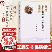 林博士中医记忆法太极法记中药 林海 本书针对中医药学生工作者及爱好者记忆难题设计 从而加深学习者对中药的记忆 人民卫生出