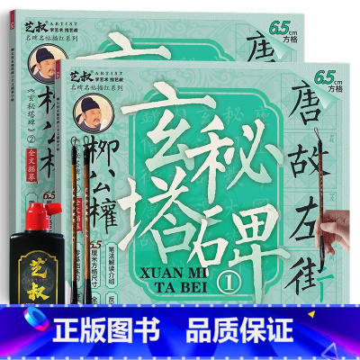 柳公权玄秘塔碑(6.5cm)两本+工具 [正版]柳公权玄秘塔碑书法毛笔临摹字帖 柳体楷书入门套装 软笔描红练字 新手成人