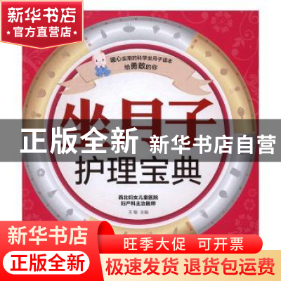正版 坐月子护理宝典 王敏主编 江苏凤凰科学技术出版社 97875537