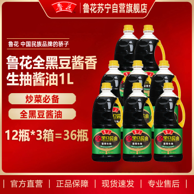 鲁花全黑豆酱香生抽酱油 1L*12瓶*3箱共36瓶