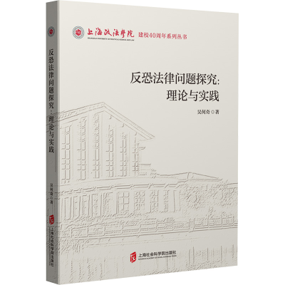 正版新书]反恐法律问题探究:理论与实践吴何奇9787552045918
