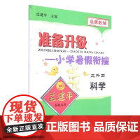 科学3升4/准备升级小学暑假衔接