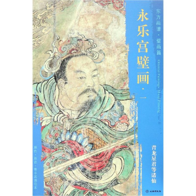 [M]青龙星君等诸仙/东方画谱.壁画篇.永乐宫壁画一-9787501054923