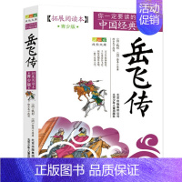 岳飞传 [正版]4件9折你一定要读的中国经典拓展阅读本青少版史记文字版课外阅读成长文库小学初中高中经典名著书籍北京少年儿