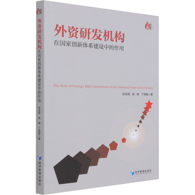 醉染图书外资研发机构在创新系建设中的作用9787509674000