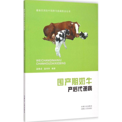 醉染图书围产期奶牛产后代谢病9787204132829