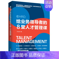[正版] 老HRD给业务的8堂人才管理课 高情商管理 不懂带团队你就自己累 创业公司经营类企业管理 wl
