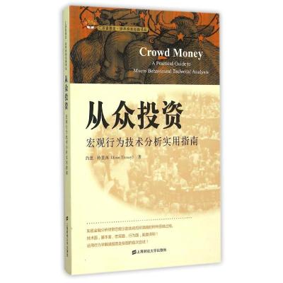 从众投资:宏观行为技术分析实用指南(引进版)
