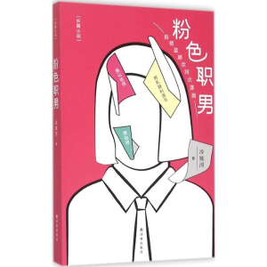 醉染图书粉色职男9787544759731