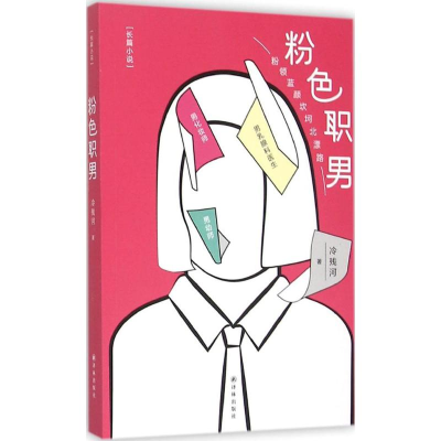 醉染图书粉色职男9787544759731