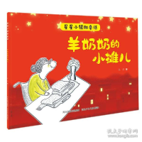 正版新书]羊奶奶的小摊儿/星星小镇微童话 绘本 吴洋吴洋9787559
