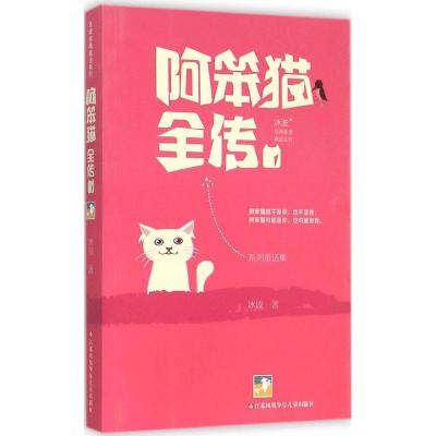 冰波经典童话系列 阿笨猫全传1