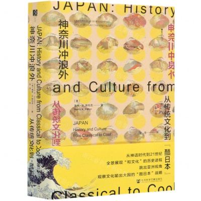 [N]神奈川冲浪外(从传统文化到酷日本)(精)-9787520168199