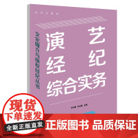 演艺经纪综合实务