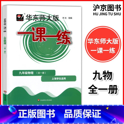 九年级物理(全一册) 九年级上 [正版]新版 华东师大版 一课一练九年级 物理 9年级上下全一册第一二学期沪教版上海