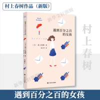 醉染图书遇到百分之百的女孩9787532787999